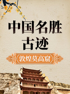 cover image of 中国名胜古迹 敦煌莫高窟史话